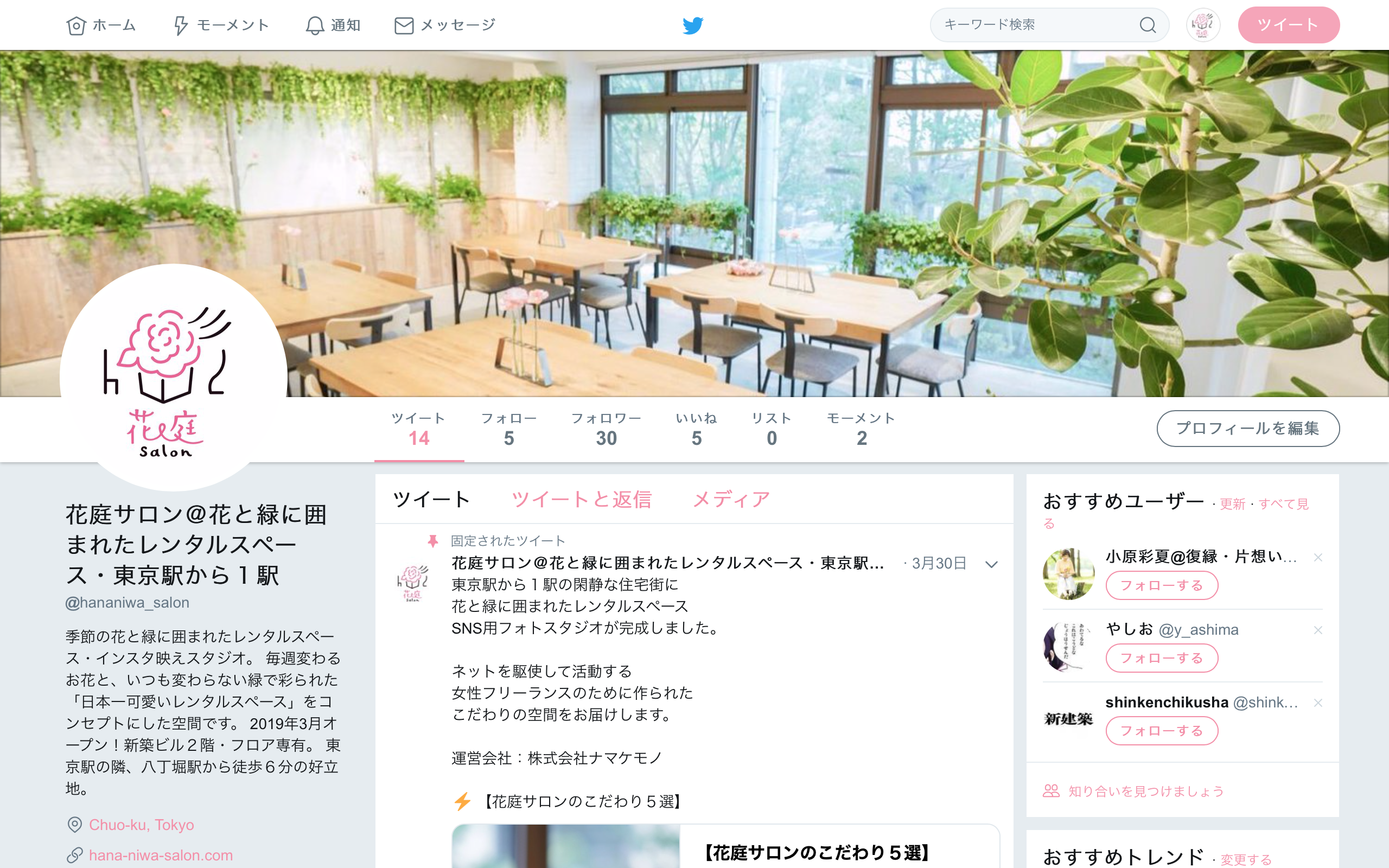 花庭サロンのツイッターキャンペーン